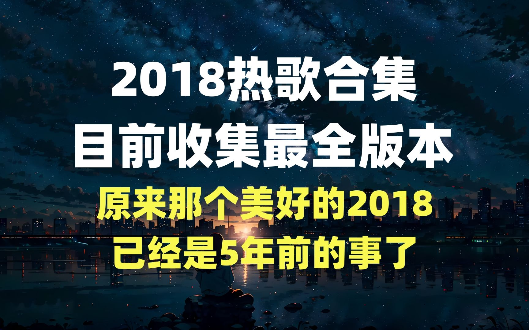 [图]【时长2小时26分】2018热歌合集 目前收录最全的版本“原来2018已经是五年前了”