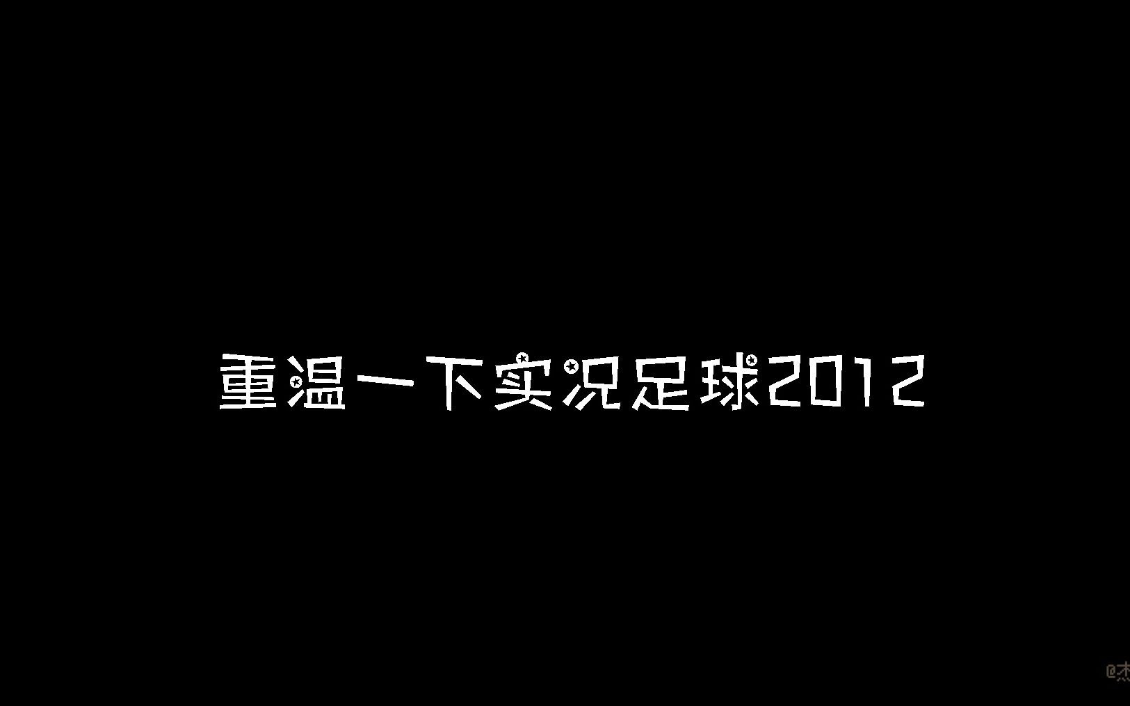 重温一下实况足球2012哔哩哔哩bilibili