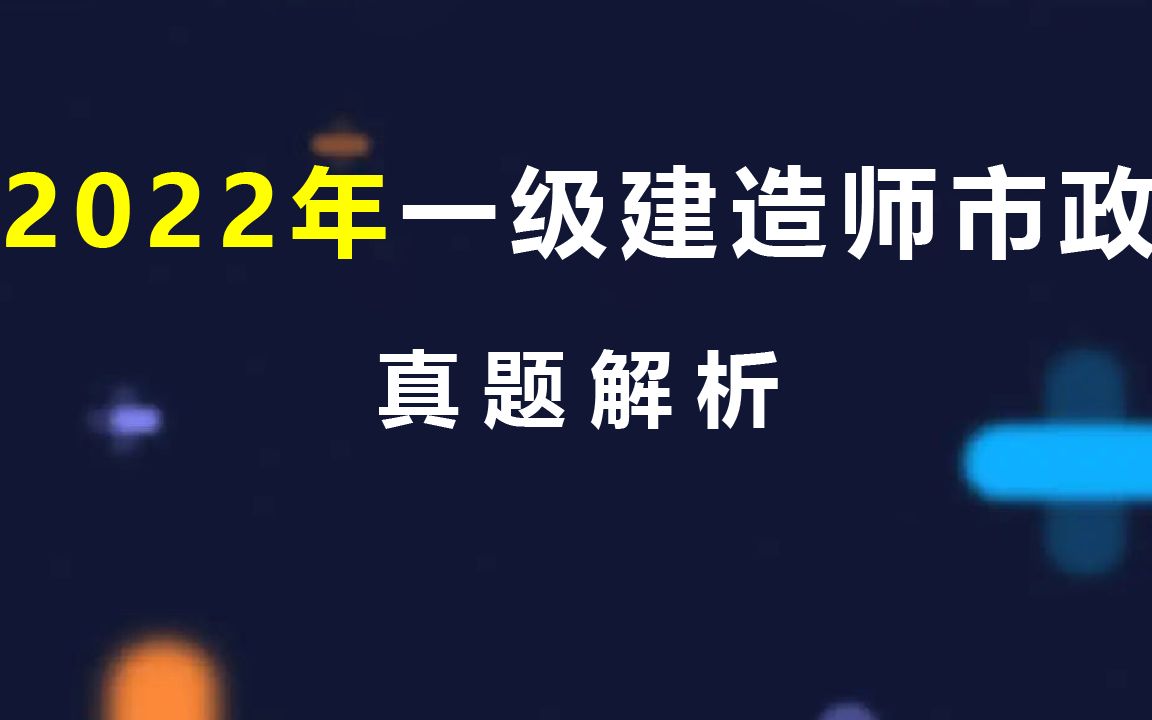 [图]2022年一级建造师市政真题解析（附带案例分析过程）