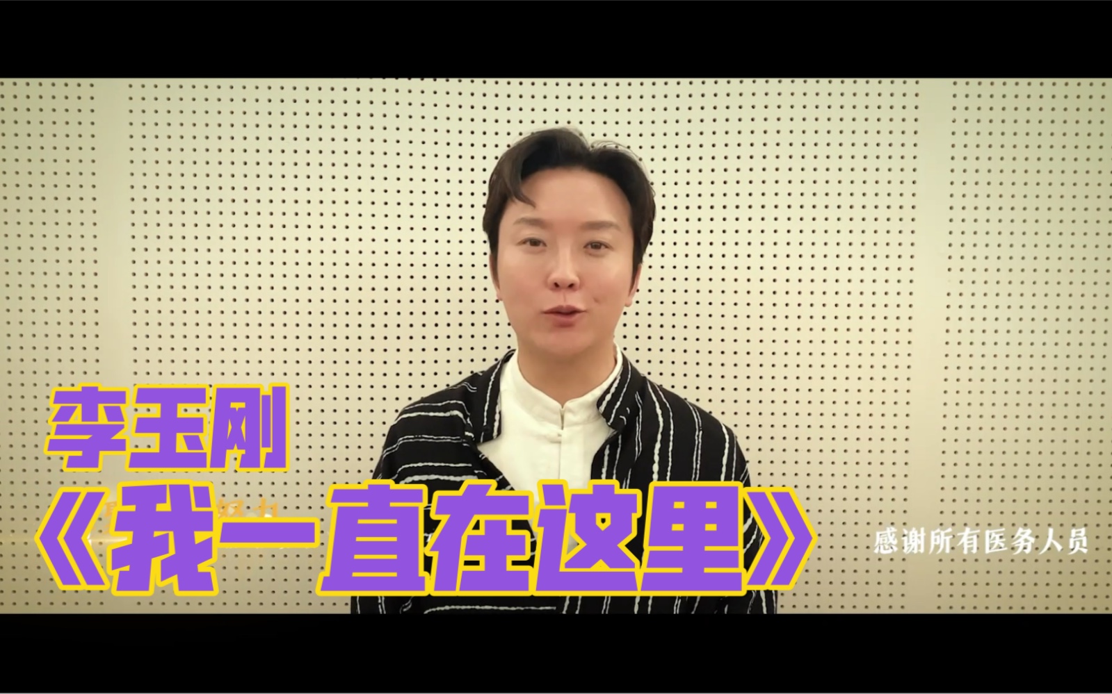 艺起抗疫《我一直在这里》李玉刚、郑业成、金志文、张凯丽、柳鑫宇、王诗玥哔哩哔哩bilibili