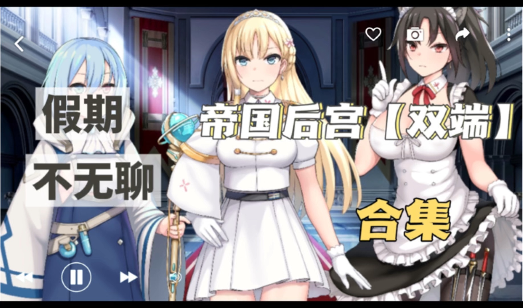 [图]【互动SLG/官中/全动态/PC】帝国后宫Ver1.3官方中文版＋全回想