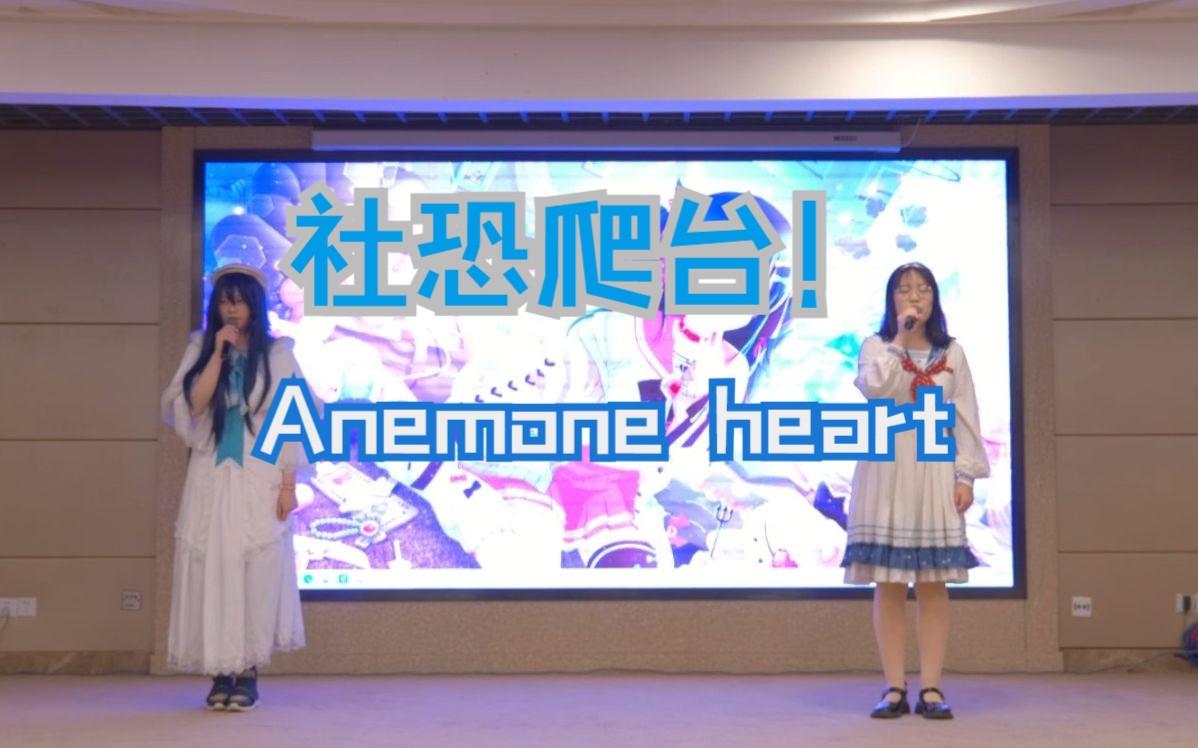 [图]社恐爬台！南京3.12 lovelive only漫展 翻唱《 Anemone heart》（桃子&妙妙）