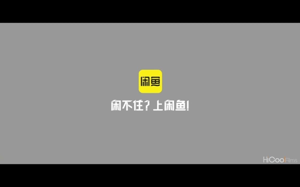 企业篇《闲不住?上闲鱼!》闲鱼品牌升级哔哩哔哩bilibili