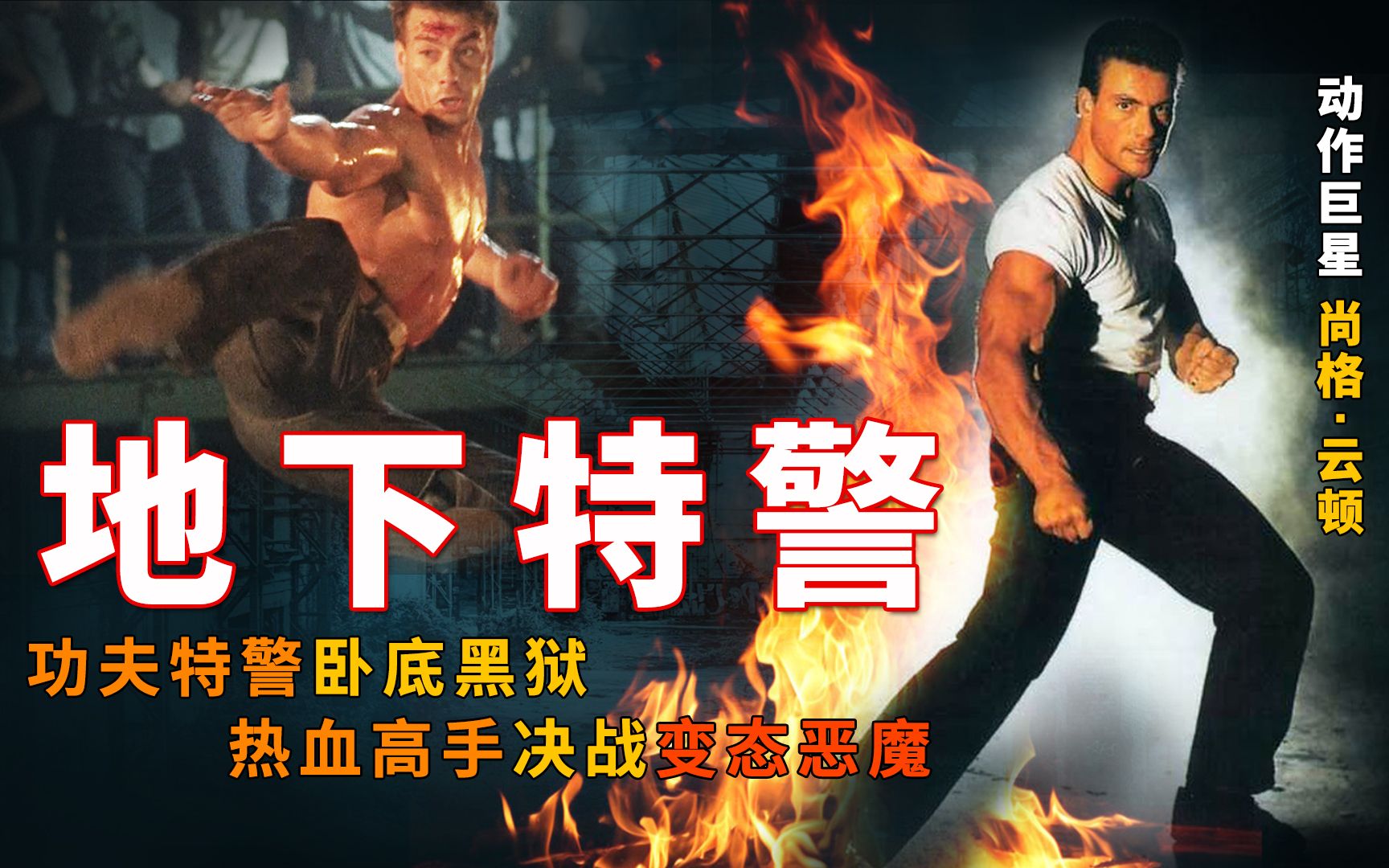 功夫特警卧底黑狱,热血高手决战变态恶魔 尚格.云顿经典影片