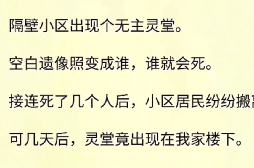空白遗像照变成谁,谁就会死.接连死了几个人后,小区居民纷纷搬离.