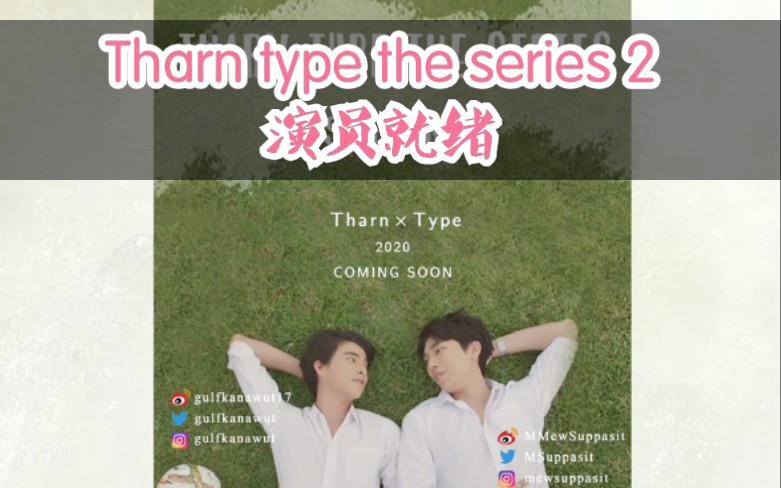 与爱同居2/真爱墨菲定律2(tharn type the series2)演员表出炉哔哩哔哩bilibili