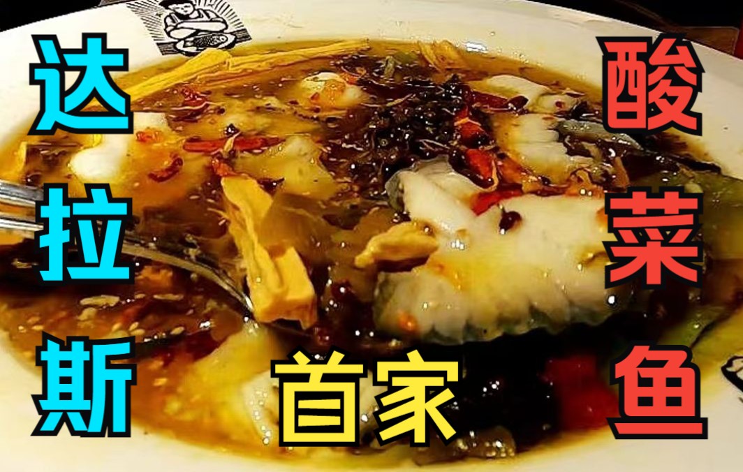 [不二家酸菜鱼] 达拉斯第一家酸菜鱼店探店哔哩哔哩bilibili