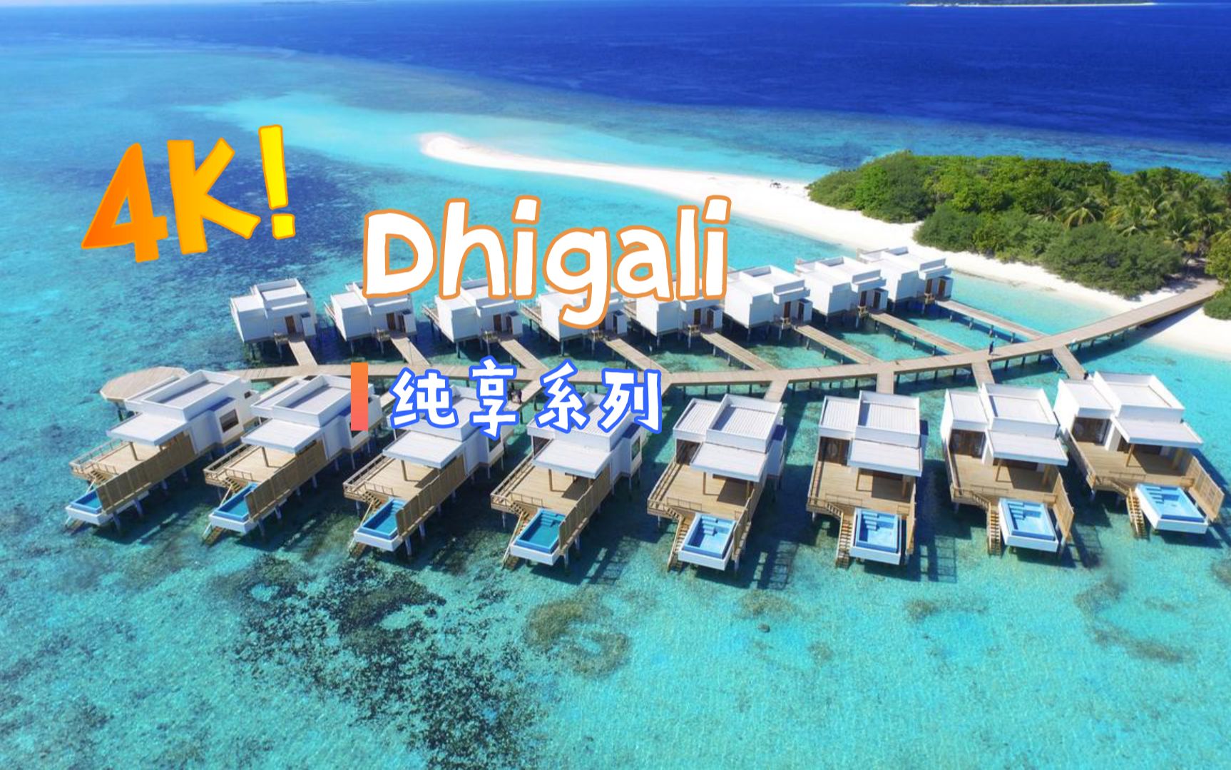 [图]【怡橙出品】马尔代夫帝嘉丽岛Dhigali Maldives 4K纯享系列