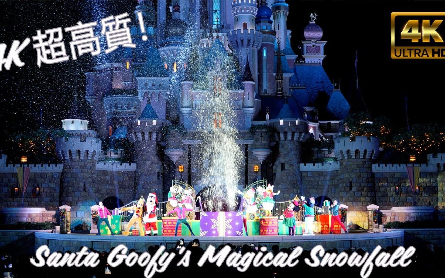 [图]4K 超高质！丨奇妙飘雪圣诞高飞丨Santa Goofy’s Magical Snowfall丨香港迪士尼乐园 Hong Kong Disneyland