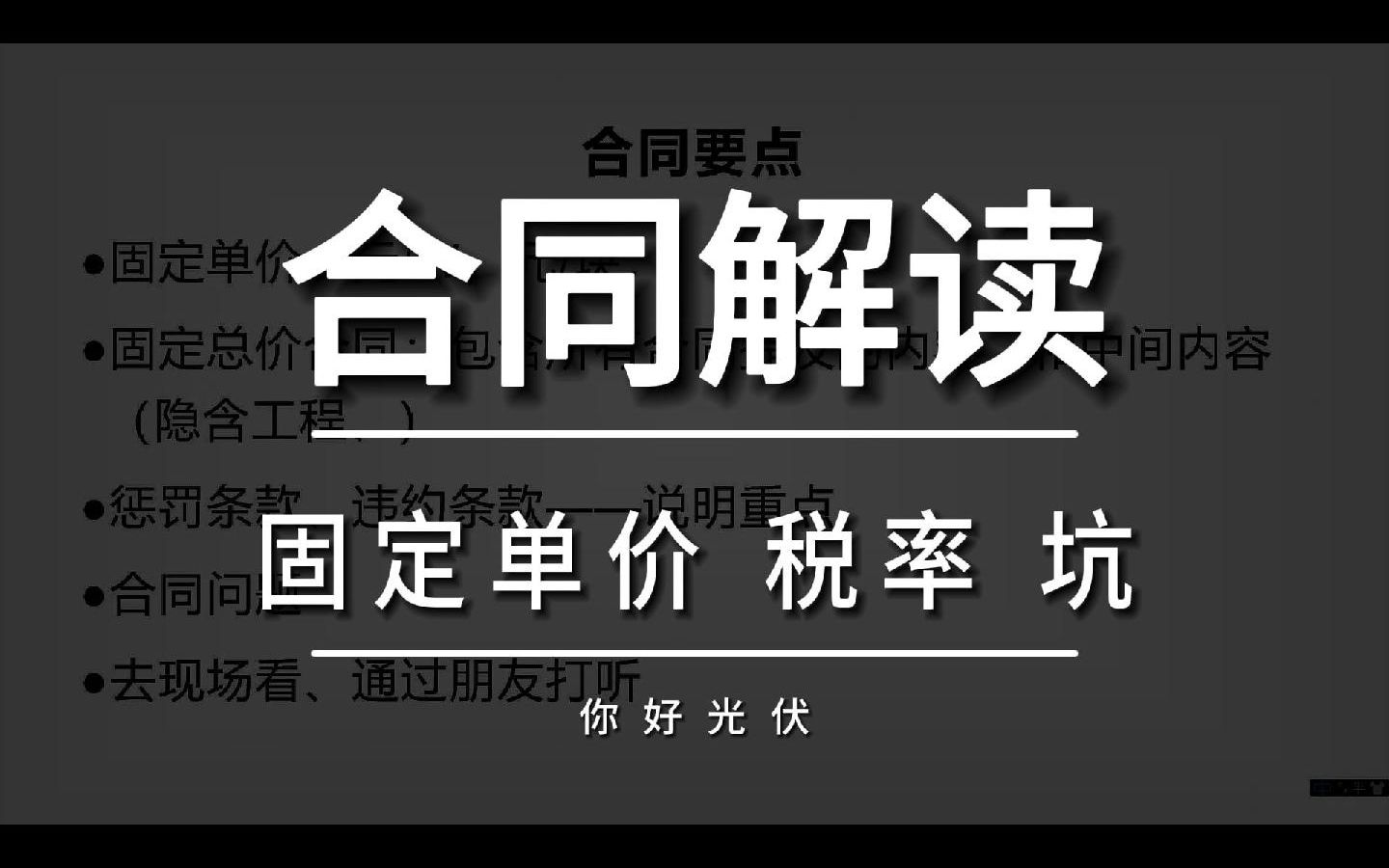 一个光伏施工合同该怎看,怎么审核,该不该签?哔哩哔哩bilibili