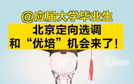 @应届大学毕业生,北京定向选调和“优培”机会来了 !哔哩哔哩bilibili