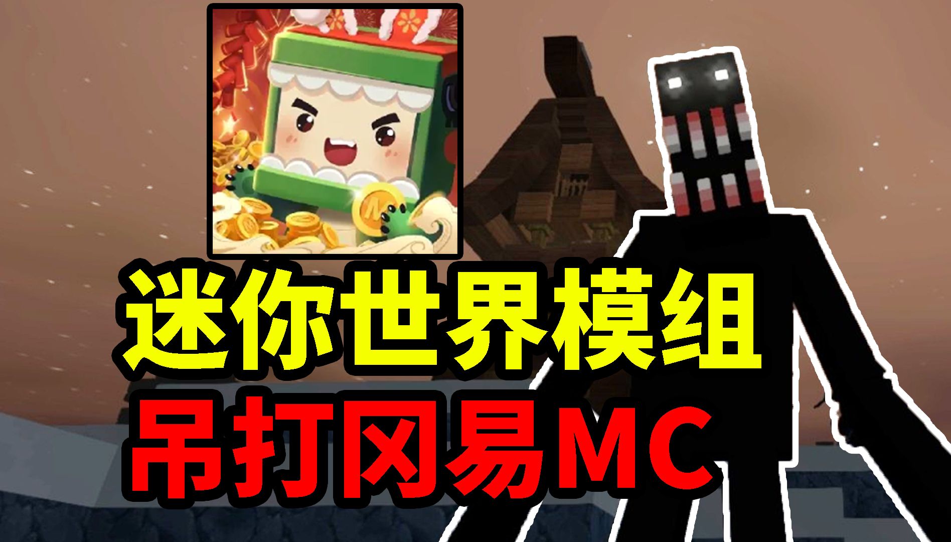 [图]迷你世界模组超长试玩！MC老玩家：吊打网易我的世界！