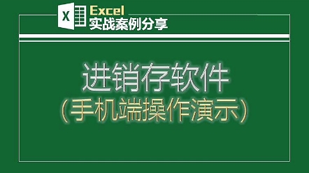 进销存系统软件,手机/电脑/平板同步使用,数据共享,云端存储,不限人数,操作简单.财务报表、对账一应俱全,让你的管理更上一层楼.加薇购买: dy...