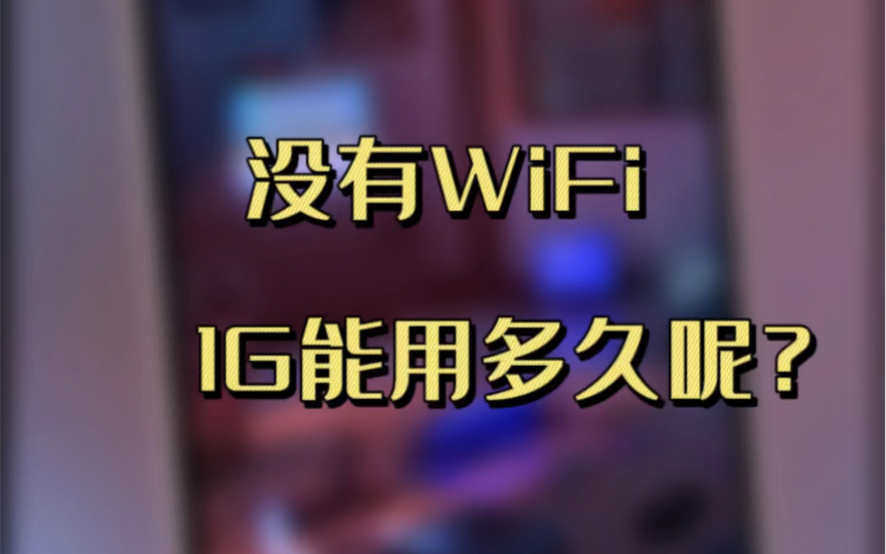 没有WiFi,一个G你能用多久呢?哔哩哔哩bilibili