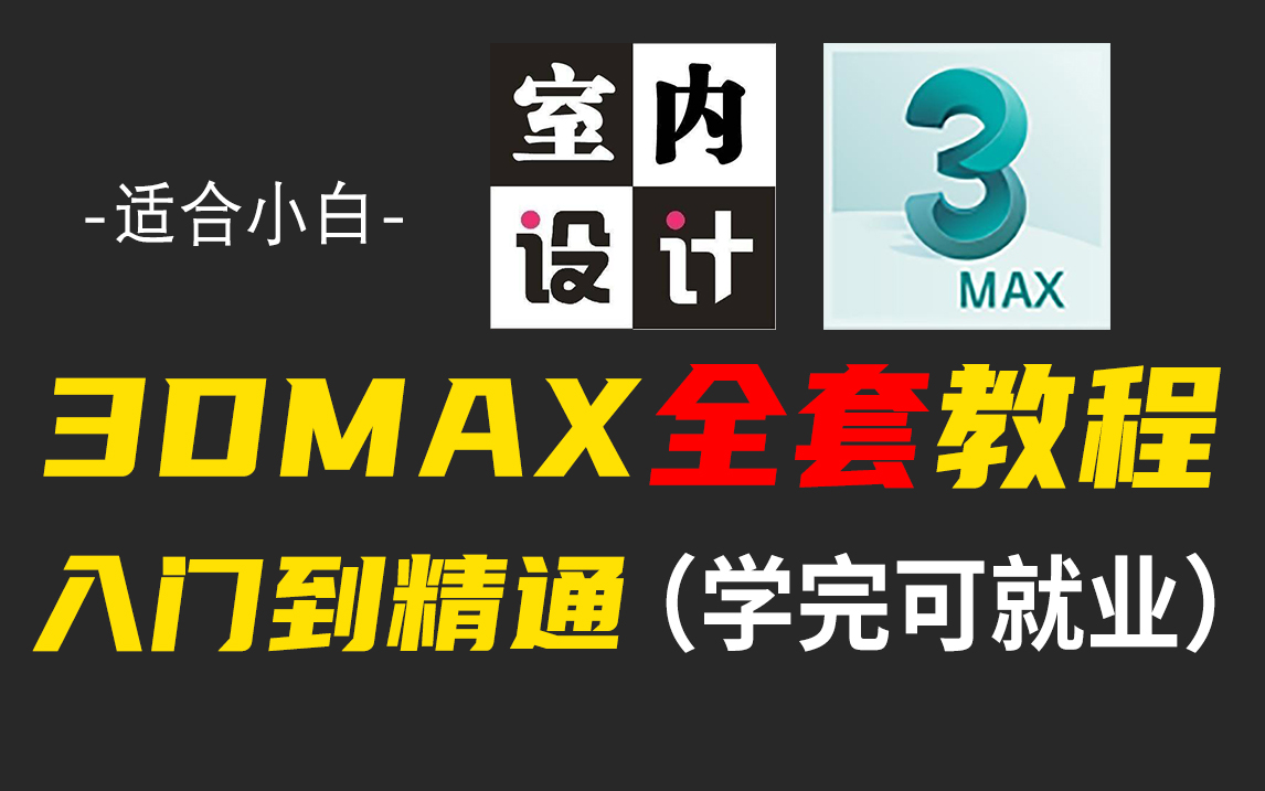 [图]【B站最全的3DMAX视频教程】十年资深建模大神花一周时间讲完的室内设计3DMAX全套教程，全程干货无废话！学完即可就业！