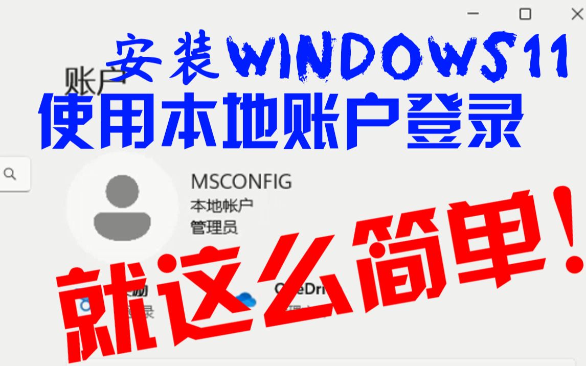 安装Win11使用本地账户登录,竟如此简单!哔哩哔哩bilibili