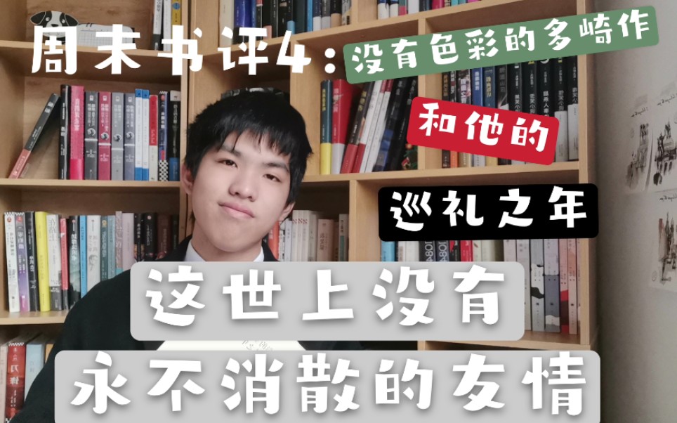 [图]周末书评4：村上春树的“友情哲学力作” 《没有色彩的多崎作和他的巡礼之年》