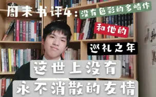 下载视频: 周末书评4：村上春树的“友情哲学力作”  《没有色彩的多崎作和他的巡礼之年》