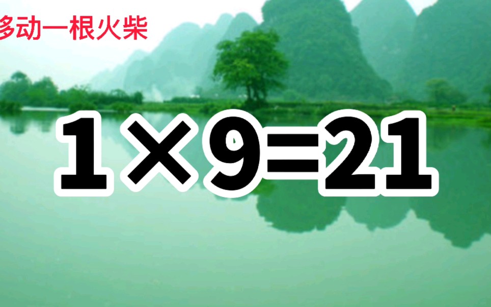 二年級奧數題:移動一根火柴,使1×9=21成立