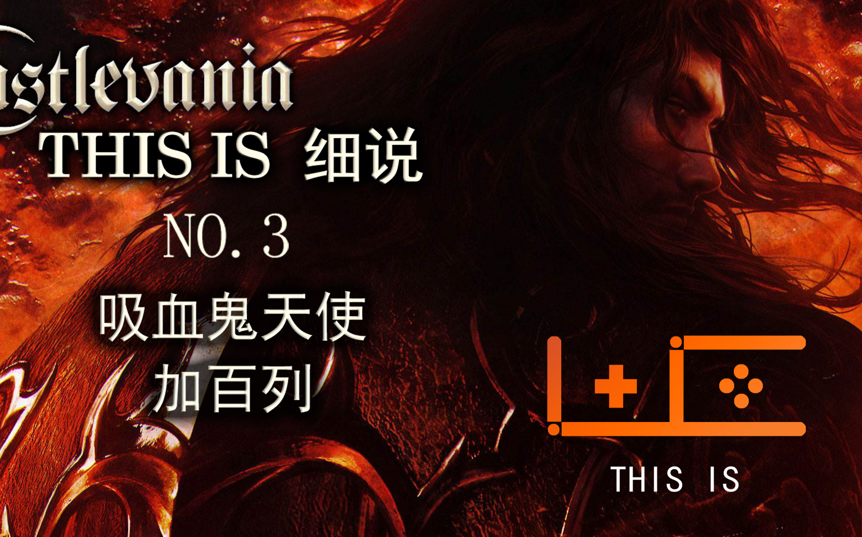 恶魔城:暗影之王——加百列【this is细说 no.3】
