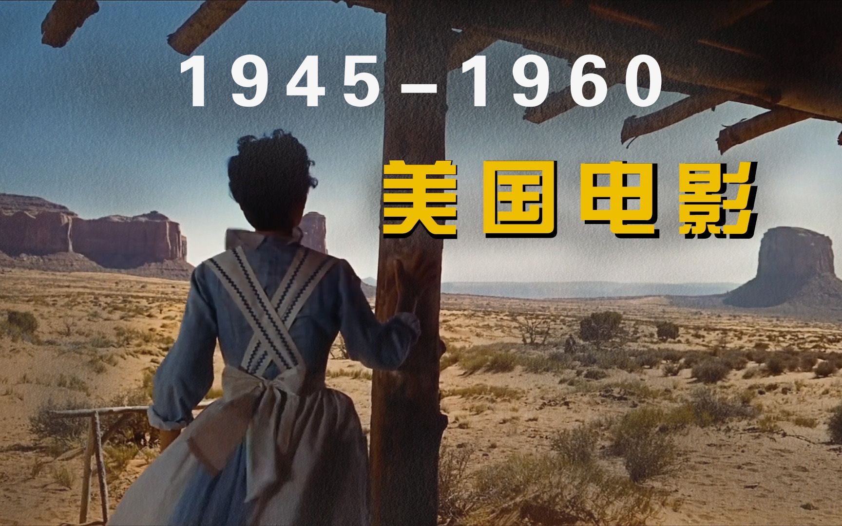 [图]《世界电影史》第15-1章 1945-1960的美国电影（本土导演）