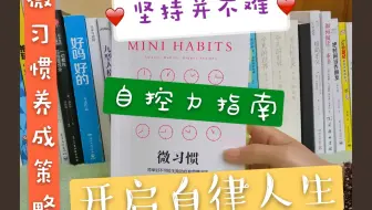 微习惯养成策略分享|坚持并不难|简单到不可能失败|自控力指南|开启自律人生