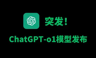 Download Video: 重磅！ChatGPT发布最强推理模型「GPT-o1」！免费使用草莓版教程，国内访无任何限制，官方版o1和GPT4o它来了！