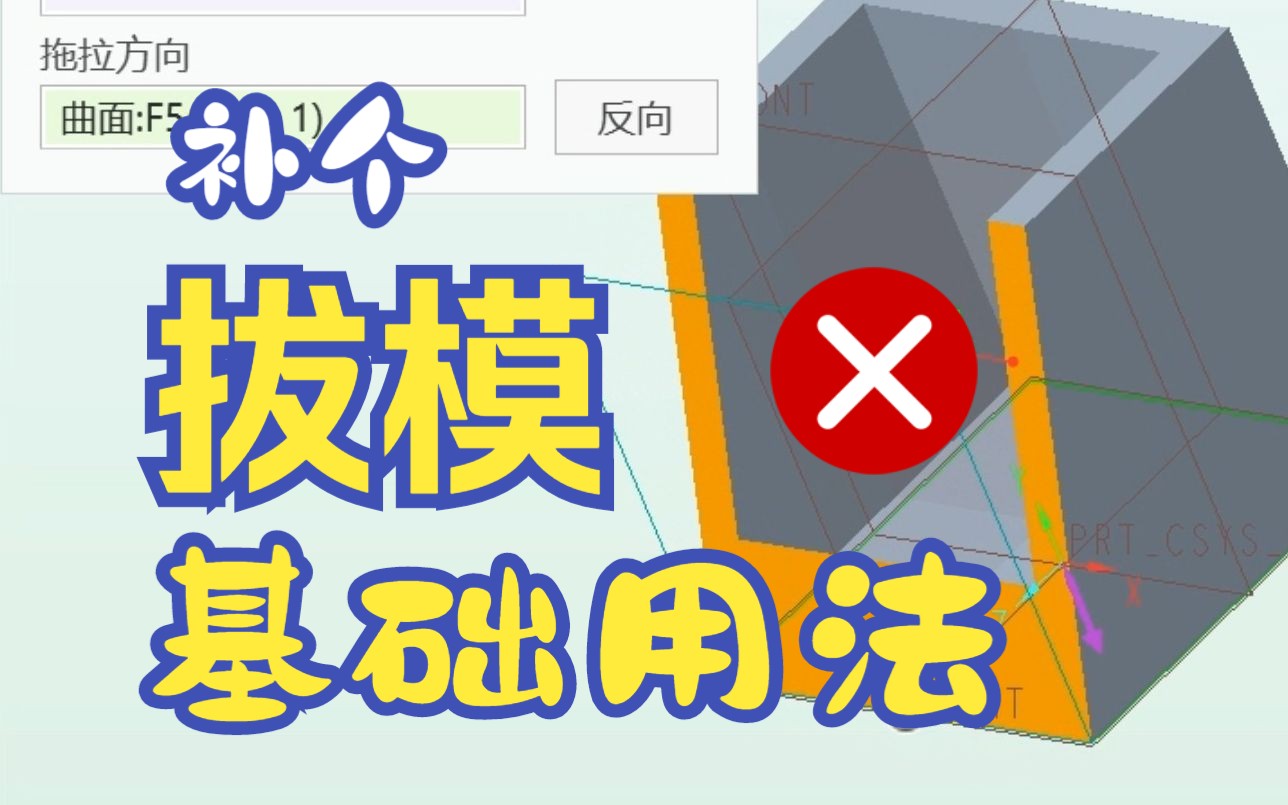 creo/proe拔模拔我所拔怎么拔从哪拔不拔4K高清录制本视频由强迫症录制哔哩哔哩bilibili