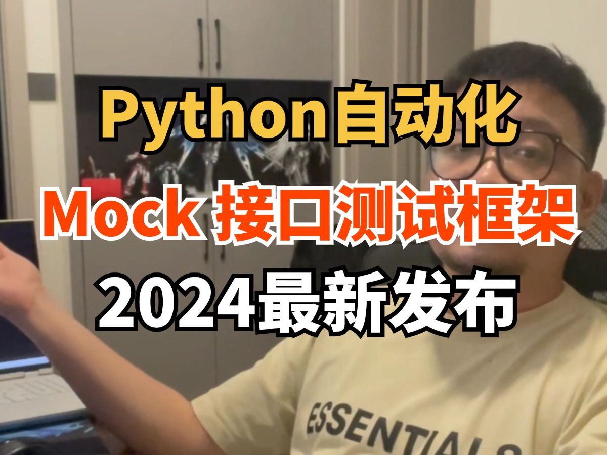 【2024最新】接口测试中常见的Mock自动化测试,10年测试大佬讲解,学到等于赚到哔哩哔哩bilibili