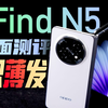 「小白」OPPO Find N5全面测评：除了钛薄 还有..._哔哩哔哩_bilibili