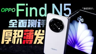 「小白」OPPO Find N5全面测评：除了钛薄 还有...