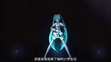 初音未来第13个16岁生日快乐-哔哩哔哩_Bilibili