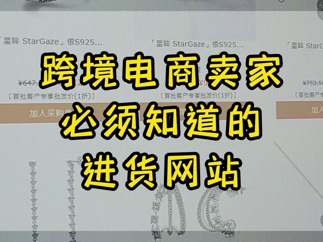 跨境卖家必须知道的进货网站 #亚马逊跨境 #亚马逊运营 #亚马逊选品哔哩哔哩bilibili