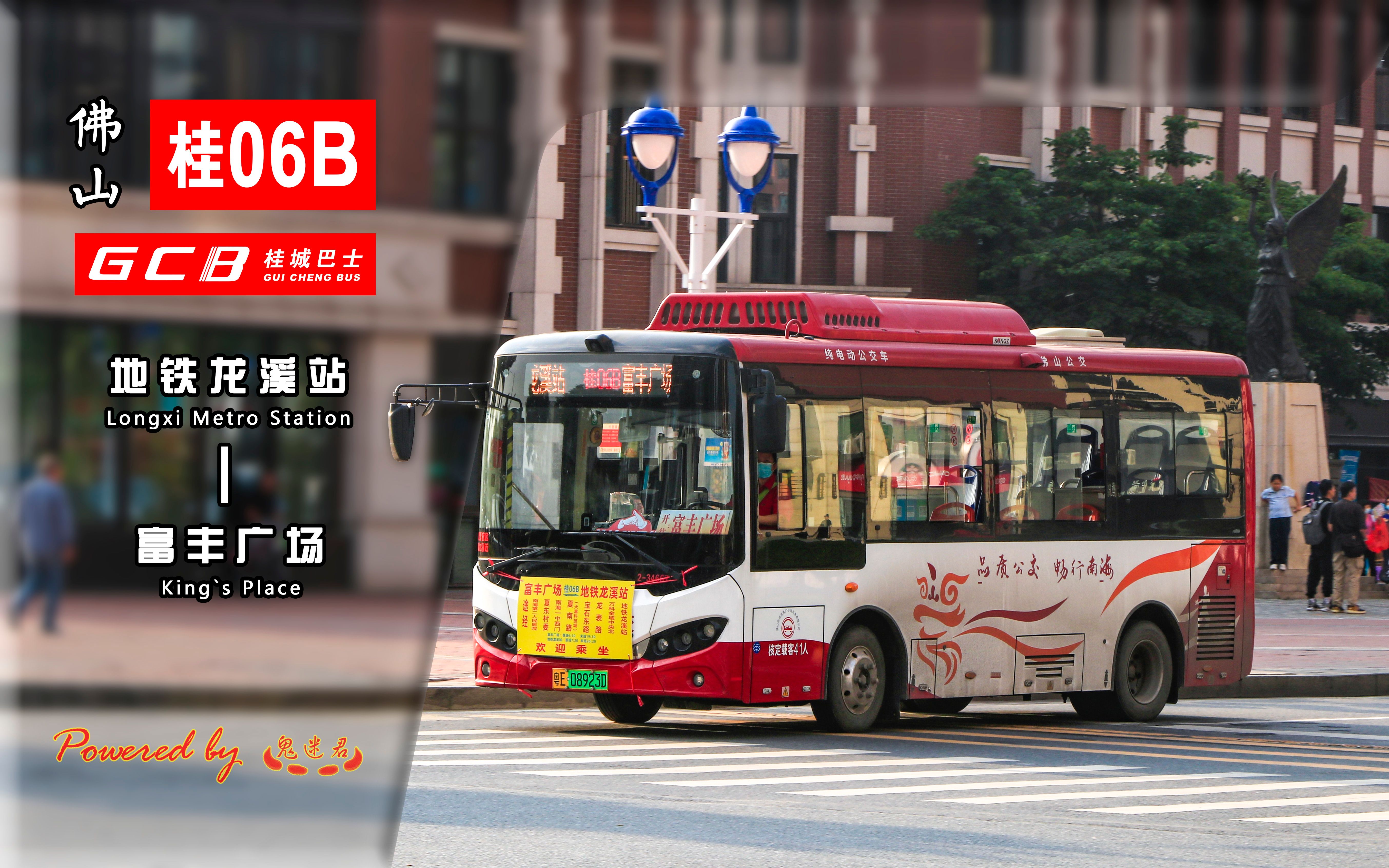 209:佛山·桂06b线(地铁龙溪站→富丰广场)_哔哩哔哩_bilibili