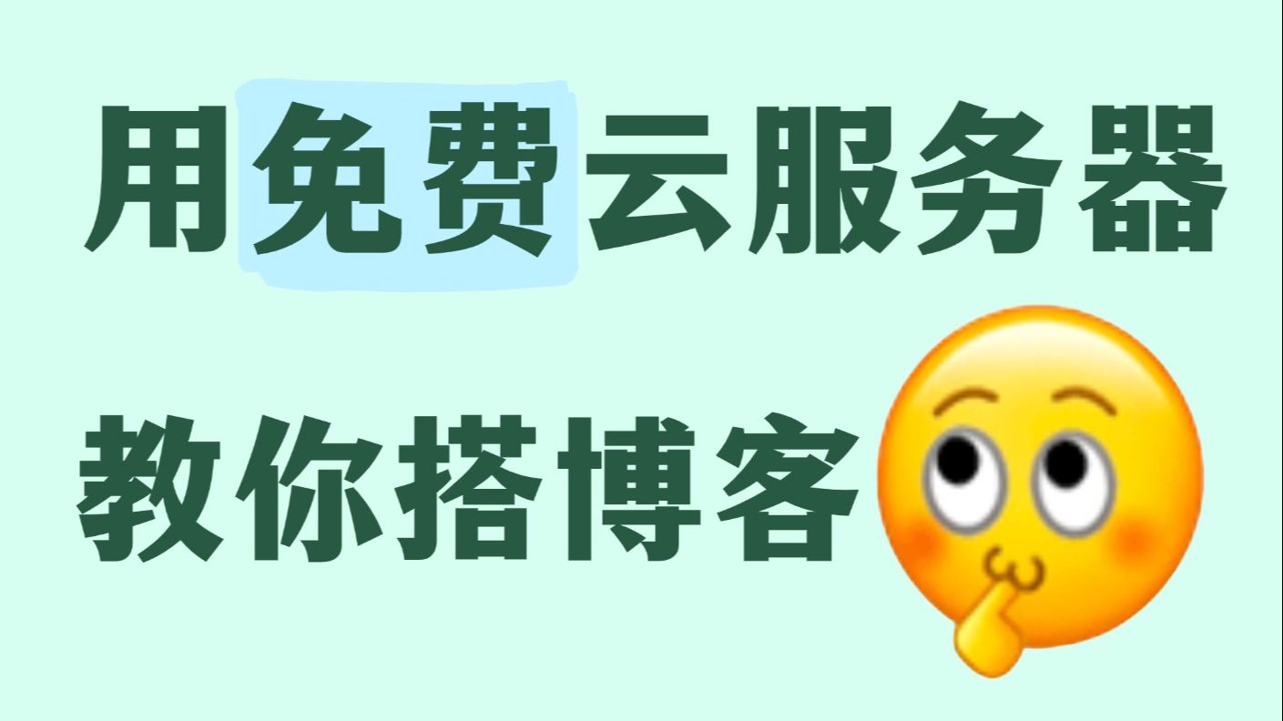 保姆级教学!小白也可以搭建个人博客【附免费云服务器】哔哩哔哩bilibili