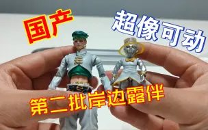 Video herunterladen: 国产JOJO奇妙冒险第四部第二批岸边露伴 钟爱评测 超像可动 第1036期