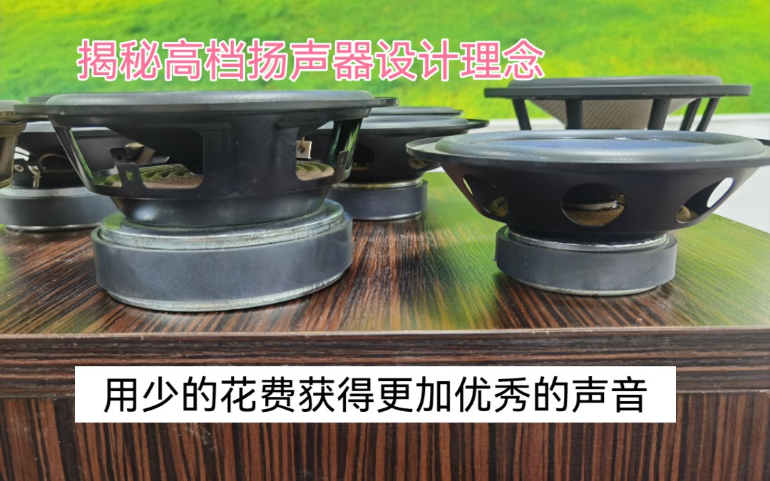 还在按价格判断扬声器性能?资深业内人士揭秘高档扬声器设计理念哔哩哔哩bilibili