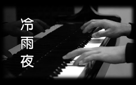 [图][钢琴版]《冷雨夜》Beyond_[Piano Cover]