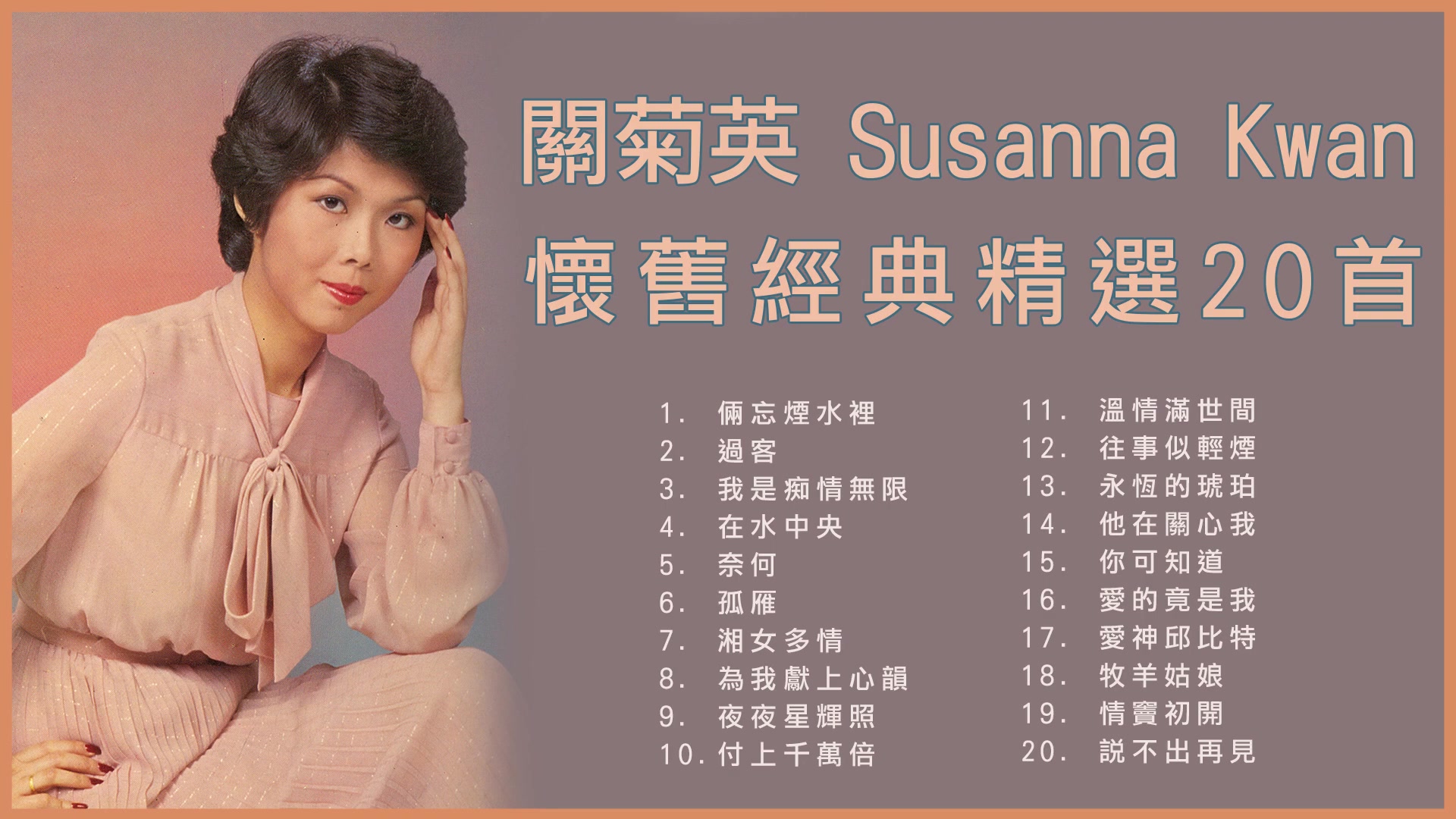 [图]關菊英 Susanna Kwan 懷舊經典精選20首