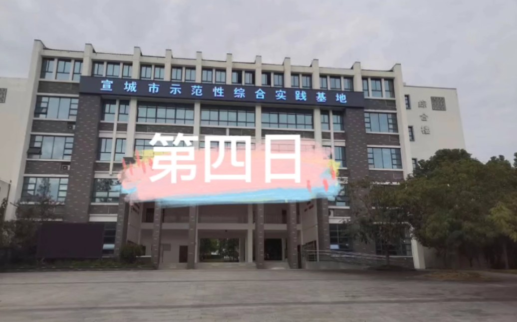 综合实践活动第四日哔哩哔哩bilibili