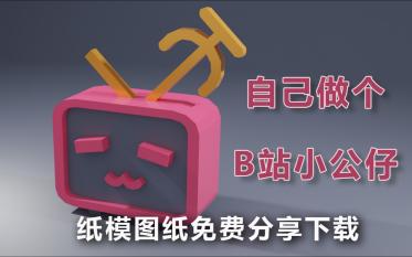 B站LOGO小电视纸模图纸免费分享,自己做个可爱小公仔哔哩哔哩bilibili