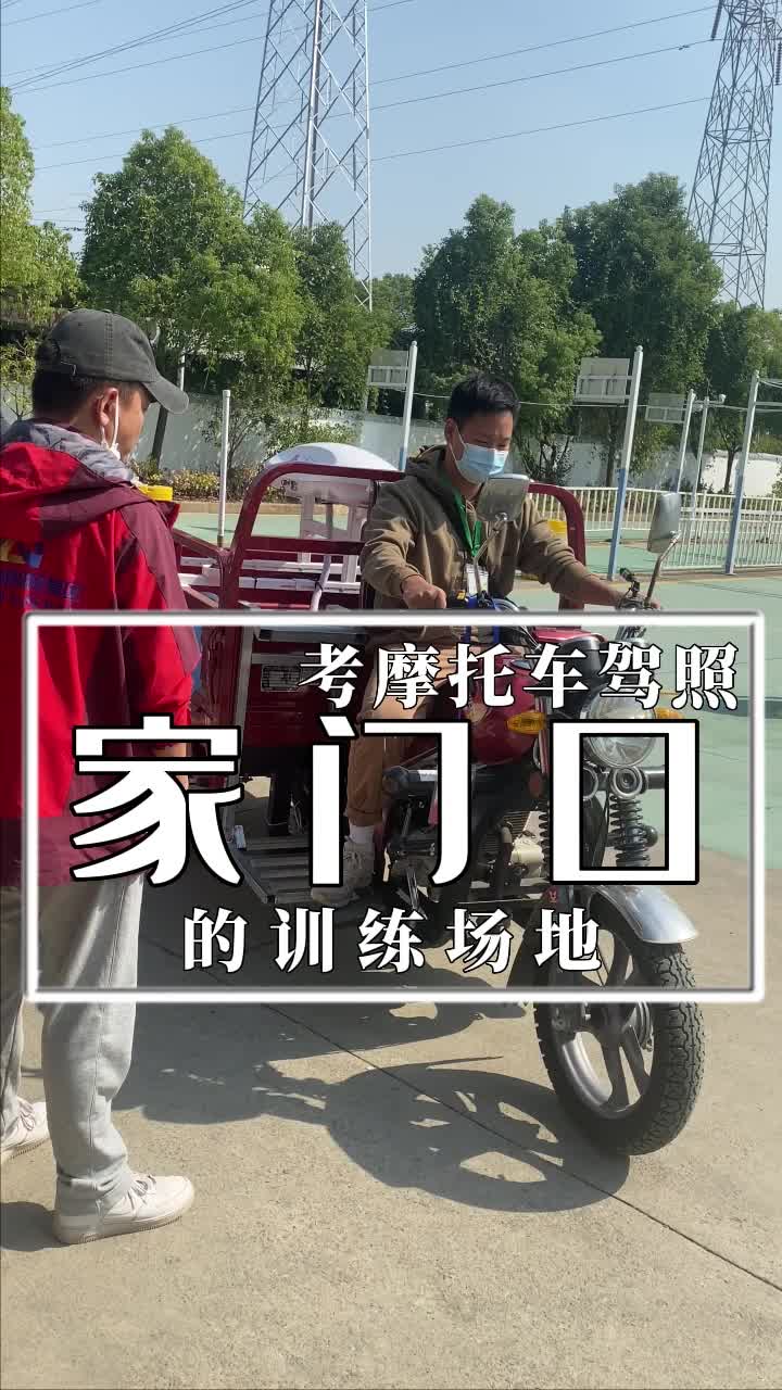 报名学车哪家好?武汉正规摩托车驾校带你了解考摩托车驾照;学车基地为你提供机动车驾驶培训,欢迎来报名哔哩哔哩bilibili