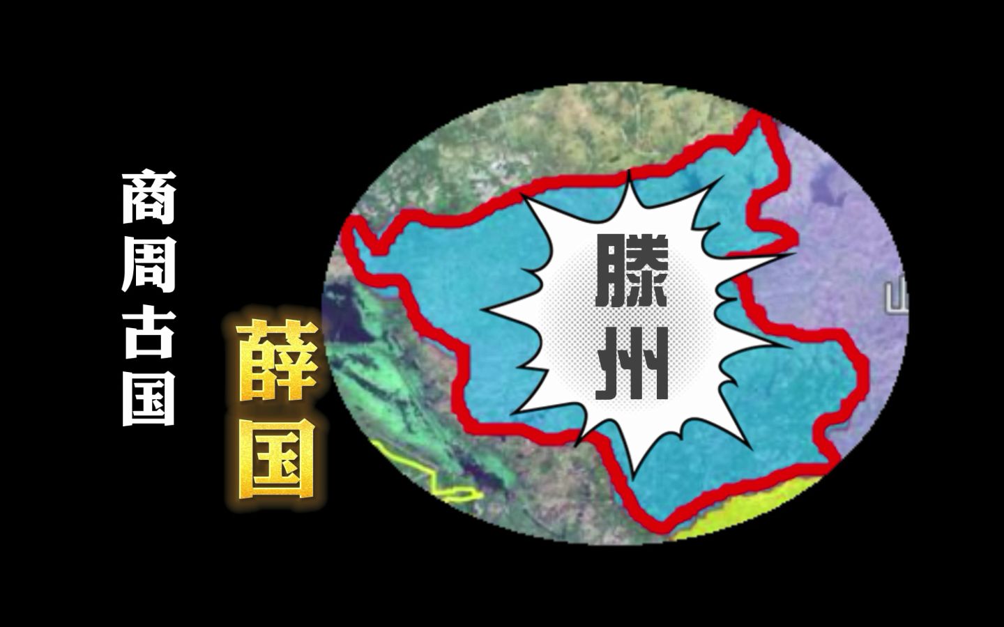 山东古国史之薛国:造车鼻祖来自这里,国祚长达1500年哔哩哔哩bilibili