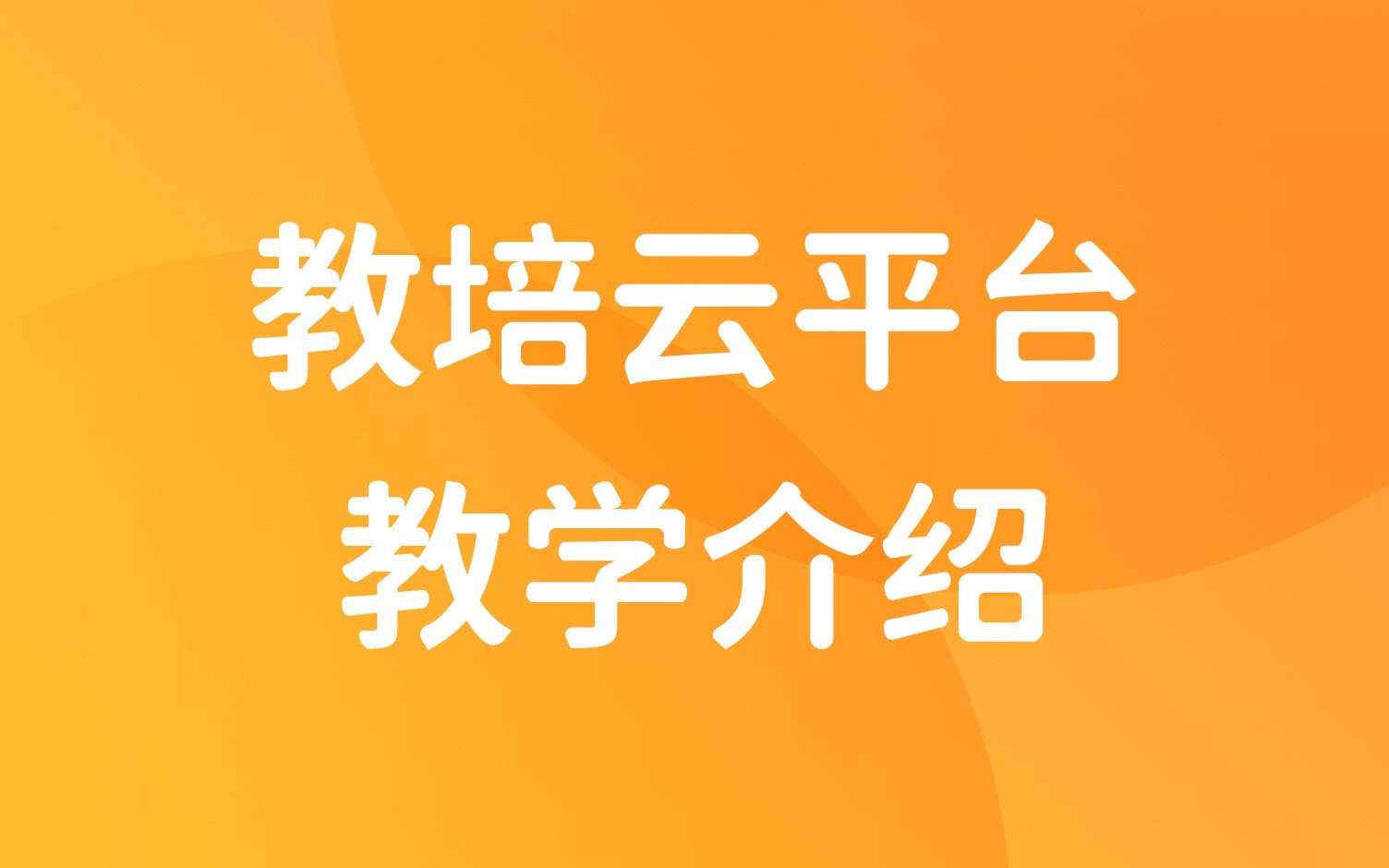 【教培云平台】 科汛在线教育系统教学模块介绍哔哩哔哩bilibili