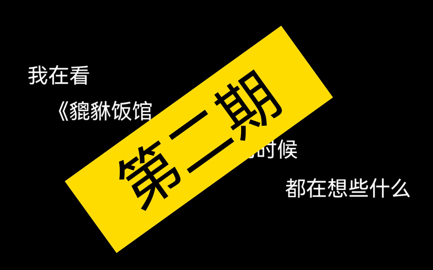 【瞎剪一通】当我看《貔貅饭馆,只进不出》的时候在想什么②哔哩哔哩bilibili