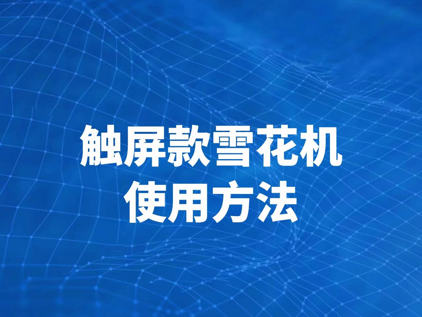 驰能商用触屏风冷款雪花机安装使用方法教程哔哩哔哩bilibili