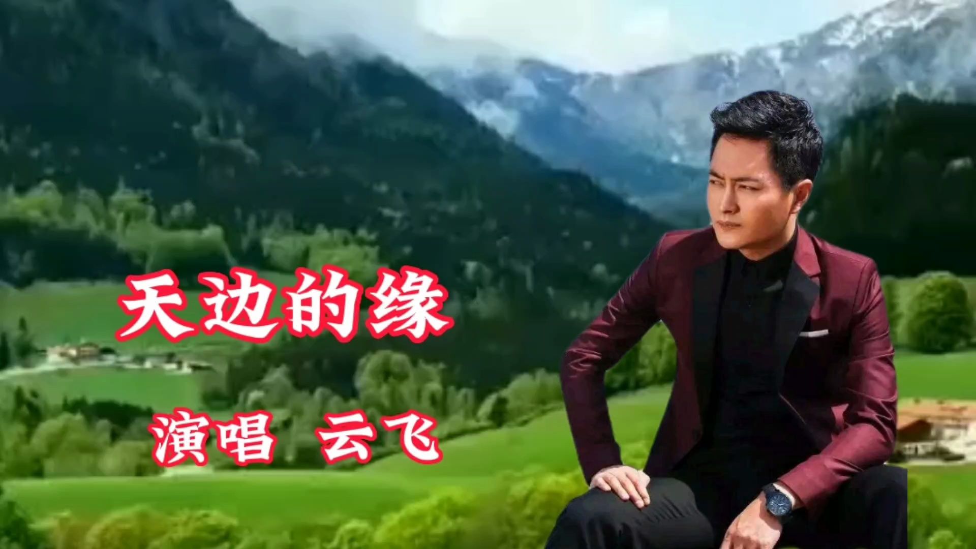 云飞演唱《天边的缘》和你相遇 是我们天边的缘 悠扬悦耳 感人动听