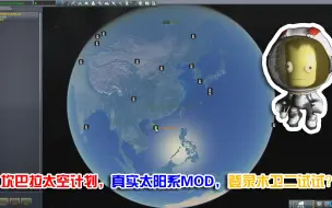 Download Video: 坎巴拉太空计划，真实太阳系MOD，带着小绿人遨游太阳系吧