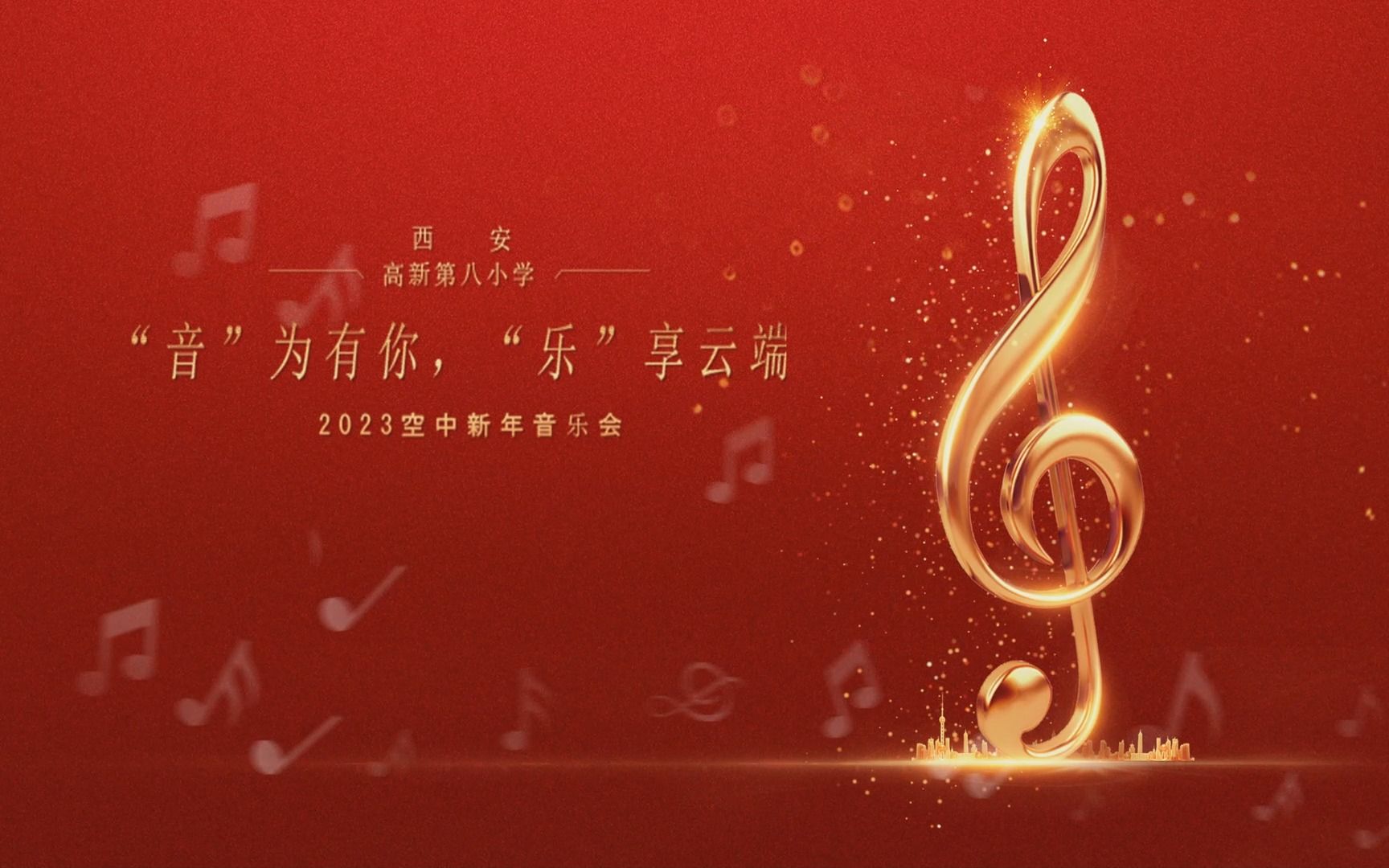 新年音乐会背景图图片