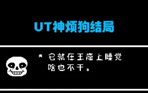 Descargar video: [Undertale]只剩小怪结局（Toby登基）